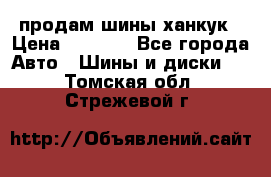 продам шины ханкук › Цена ­ 8 000 - Все города Авто » Шины и диски   . Томская обл.,Стрежевой г.